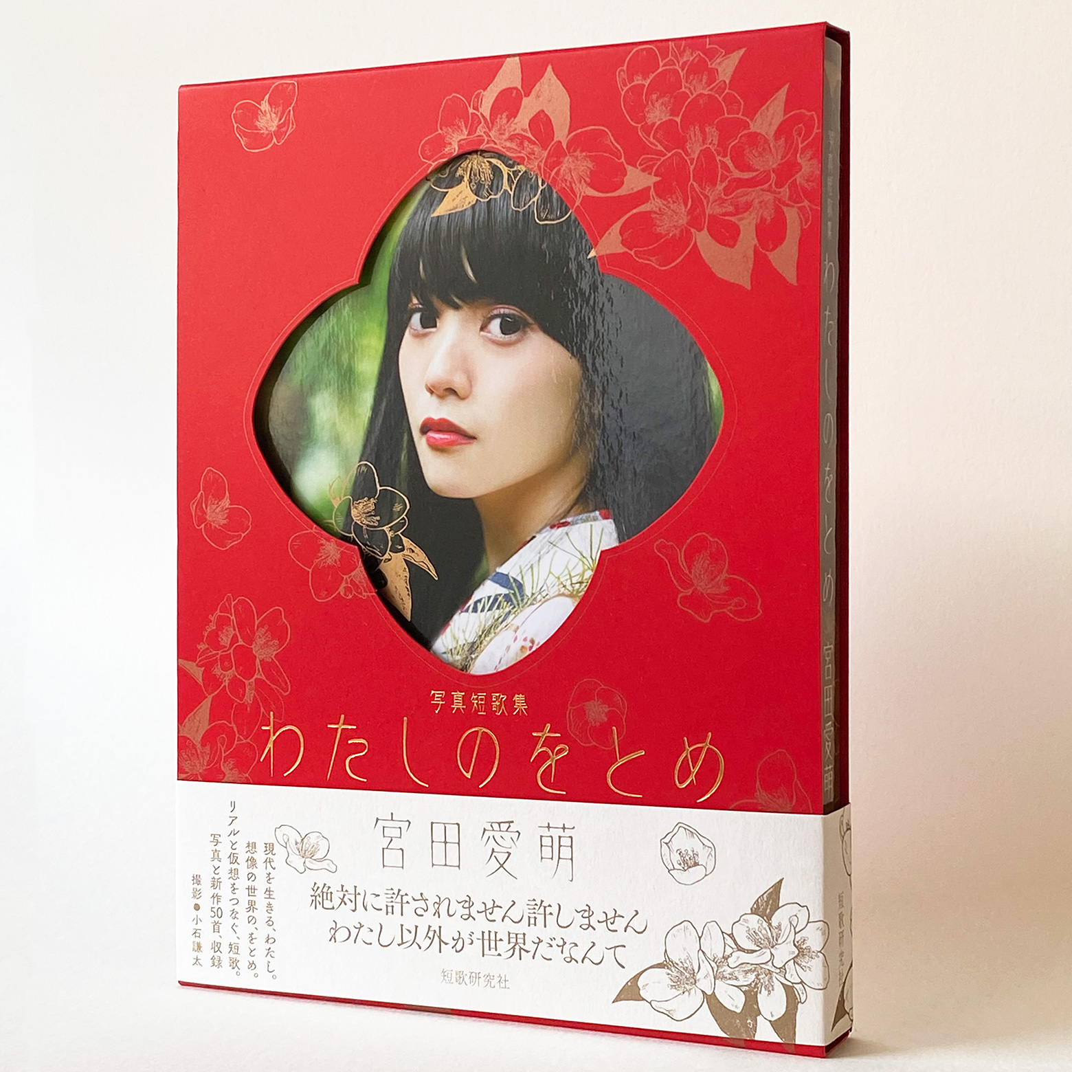 【サイン本】宮田愛萌 写真短歌集『 わたしのをとめ 』新品未開封 わたしのをとめ 宮田愛萌写真短歌集 - 短歌研究社