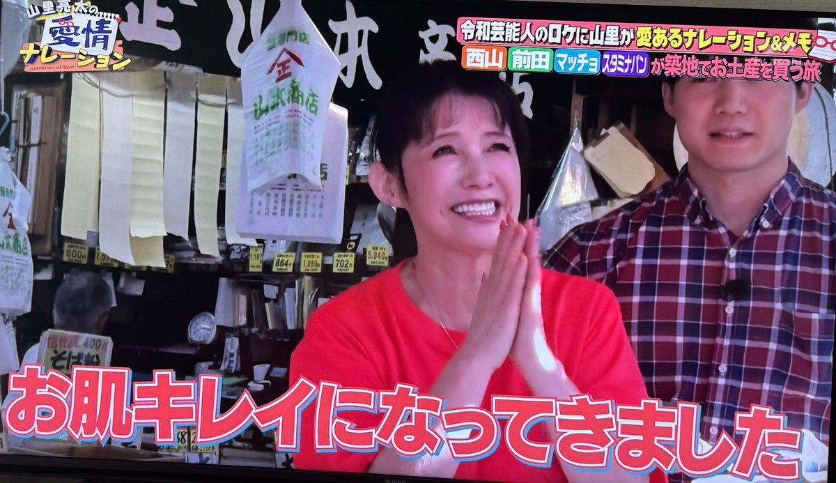 makino_michiko's tweet photo. TV朝日『山里亮太の愛情ナレーション』の第2回。新番組ですが朝3時25分からの放送😅なので録画して拝見📺タイプロ（timeleszオーディション）出身の前田大輔さんと西山智樹さん。惜しくもメンバーは逃したけど、ホリプロから新プロジェクトでデビュー。そのお二人と青木マッチョ、スタミナパンが築地レポート。その新人レポートに山ちゃんがツッコ��を入れてく番組。いやー、山ちゃん面白い🤣私、タイプロ観て��して😅前田くん応援してたから、会えて嬉しかったのです。（実際会ったら西山くんも可愛かった🤣)細切昆布とラー油キクラゲ召し上がり🥰彼らの未来にエールを💪青木マッチョ、スタミナパンのお二人とのお喋りも楽しかったなー。築地は色んな方がいらして楽しいです😊Tver、TERASA等で観れるみたい。
#山里亮太の愛情ナレーション　#山里亮太　#タイプロ　#前田大輔　#西山智樹　#青木マッチョ　#スタミナパン　#諏訪商店　#築地　#テレビ朝日　#牧野美千子