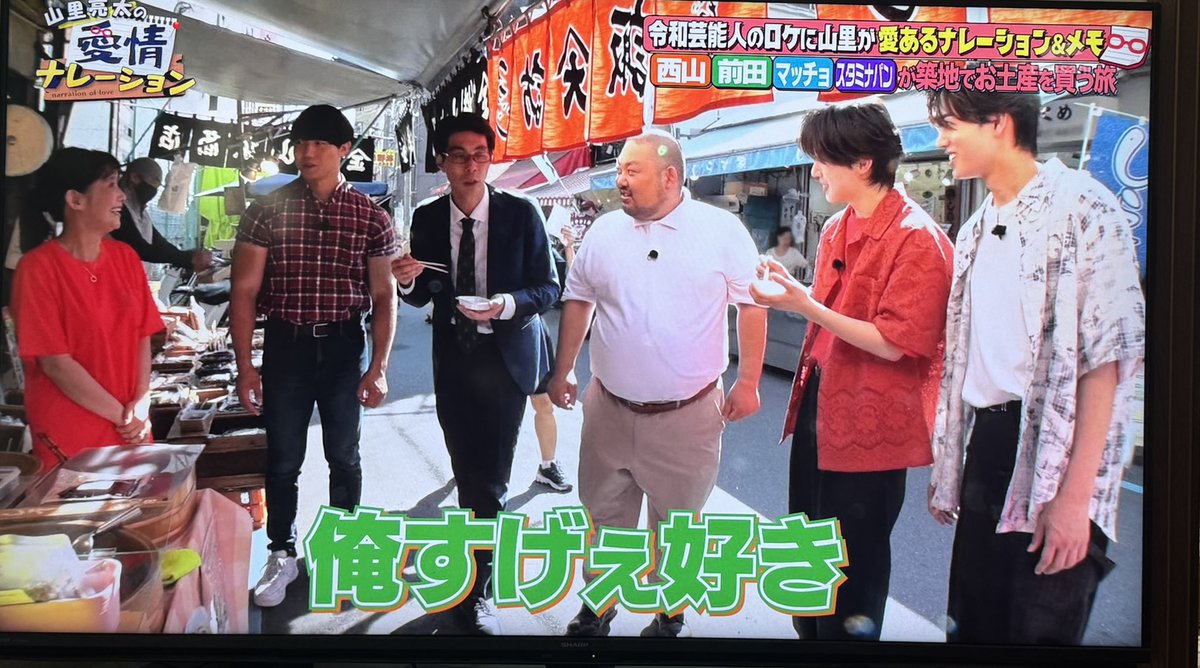 makino_michiko's tweet photo. TV朝日『山里亮太の愛情ナレーション』の第2回。新番組ですが朝3時25分からの放送😅なので録画して拝見📺タイプロ（timeleszオーディション）出身の前田大輔さんと西山智樹さん。惜しくもメンバーは逃したけど、ホリプロから新プロジェクトでデビュー。そのお二人と青木マッチョ、スタミナパンが築地レポート。その新人レポートに山ちゃんがツッコ��を入れてく番組。いやー、山ちゃん面白い🤣私、タイプロ観て��して😅前田くん応援してたから、会えて嬉しかったのです。（実際会ったら西山くんも可愛かった🤣)細切昆布とラー油キクラゲ召し上がり🥰彼らの未来にエールを💪青木マッチョ、スタミナパンのお二人とのお喋りも楽しかったなー。築地は色んな方がいらして楽しいです😊Tver、TERASA等で観れるみたい。
#山里亮太の愛情ナレーション　#山里亮太　#タイプロ　#前田大輔　#西山智樹　#青木マッチョ　#スタミナパン　#諏訪商店　#築地　#テレビ朝日　#牧野美千子