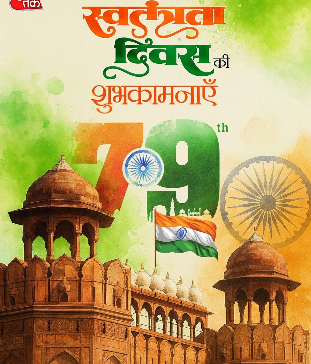 देश के 79वें स्वतंत्रता दिवस पर समस्त देशवासियों को हार्दिक शुभकामनाएं।
स्वतंत्रता संग्राम में अपना अमूल्य योगदान देने वाले हमारे महान स्वतंत्रता सेनानियों को दिल से नमन।।
जय हिन्द 🇮🇳🇮🇳
#IndependenceDay2025