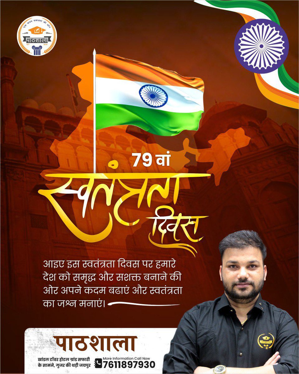 “आपको और आपके परिवार को 79वें स्वतंत्रता दिवस की हार्दिक शुभकामनाएं एवं मंगलकामनाएं।
आइए, हम सभी मिलकर अपने वीर शहीदों के बलिदान को नमन करें और देश की एकता, अखंडता एवं प्रगति के संकल्प को दोहराएँ। 🇮🇳🎉🎈”