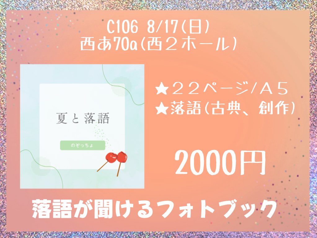 【ゆるお知らせ】

コミックマーケット106(２日目)にて、ろしのお手伝いしに行きます！

ほんで自分も落語本なるものを持っていきます📚(超数量)

よろしくおねがいします！

#C106 
#C106新刊