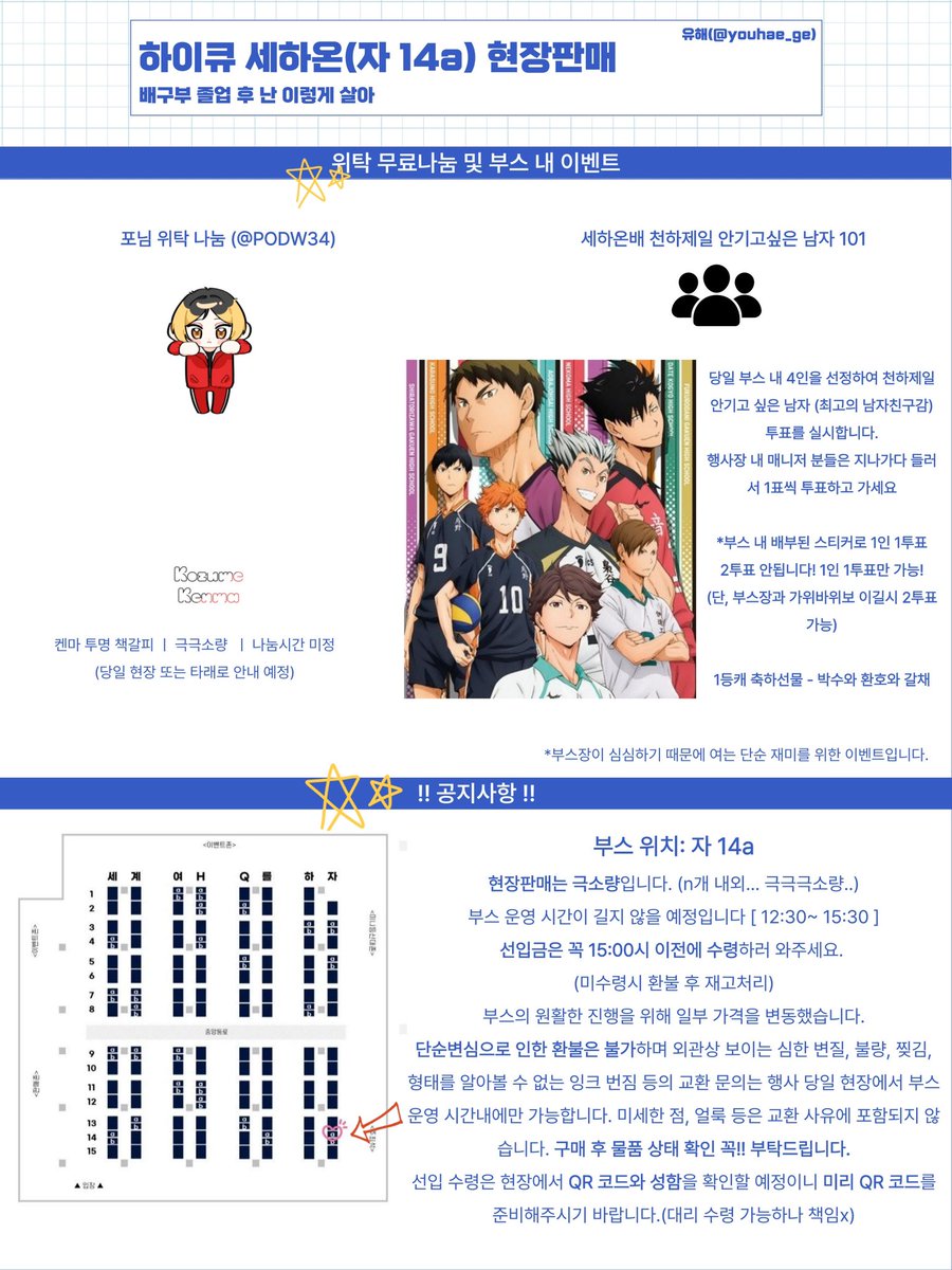 #RT🩷 [세하온 자14a] 하이큐 통합 온리전 최종인포

✔️ 현판 정말 극소량입니다

✔️부스 운영시간이 짧기에 선입수령은 꼭 3시 전까지 부탁드립니다

✔️계좌이체, 현금 가능(거스름돈 부족)

✔️부스 내 이벤트, 무료나눔이 있으니 한번씩 들러주세요♡

(<a href="/PODW34/">포</a> 함께합니다)

#하이큐 #세하온 #HQ