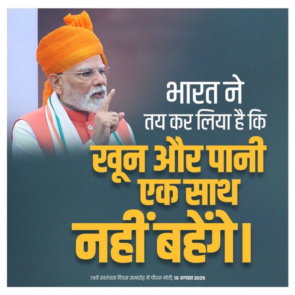 भारत ने तय कर लिया है कि

खून और पानी एक साथ नहीं बहेंगे।
