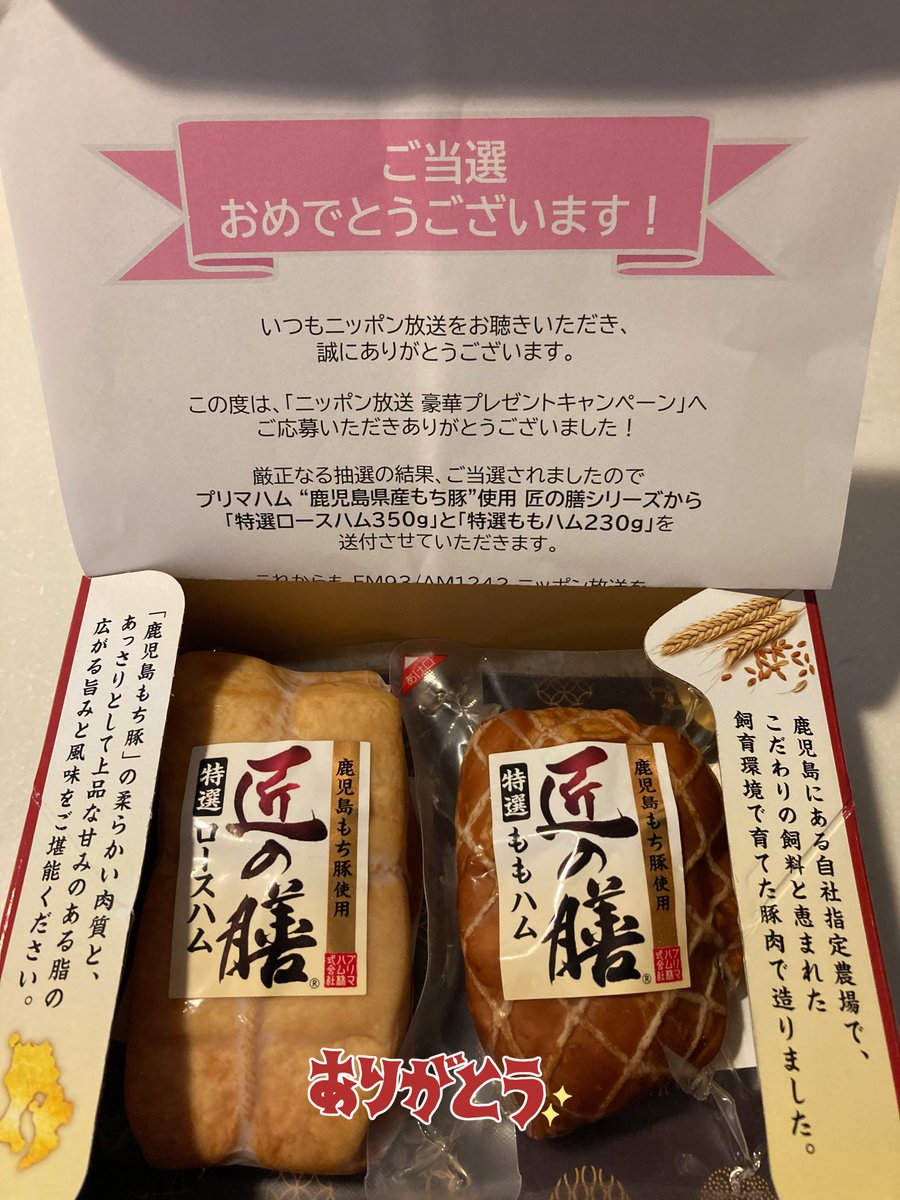 nasu10_01's tweet photo. ニッポン放送さん‼︎ありがとうございます🫶
美味しくいただきます🙇‍♀️

#プリマハム
#匠の膳 https://t.co/ipBOCTxO7P
