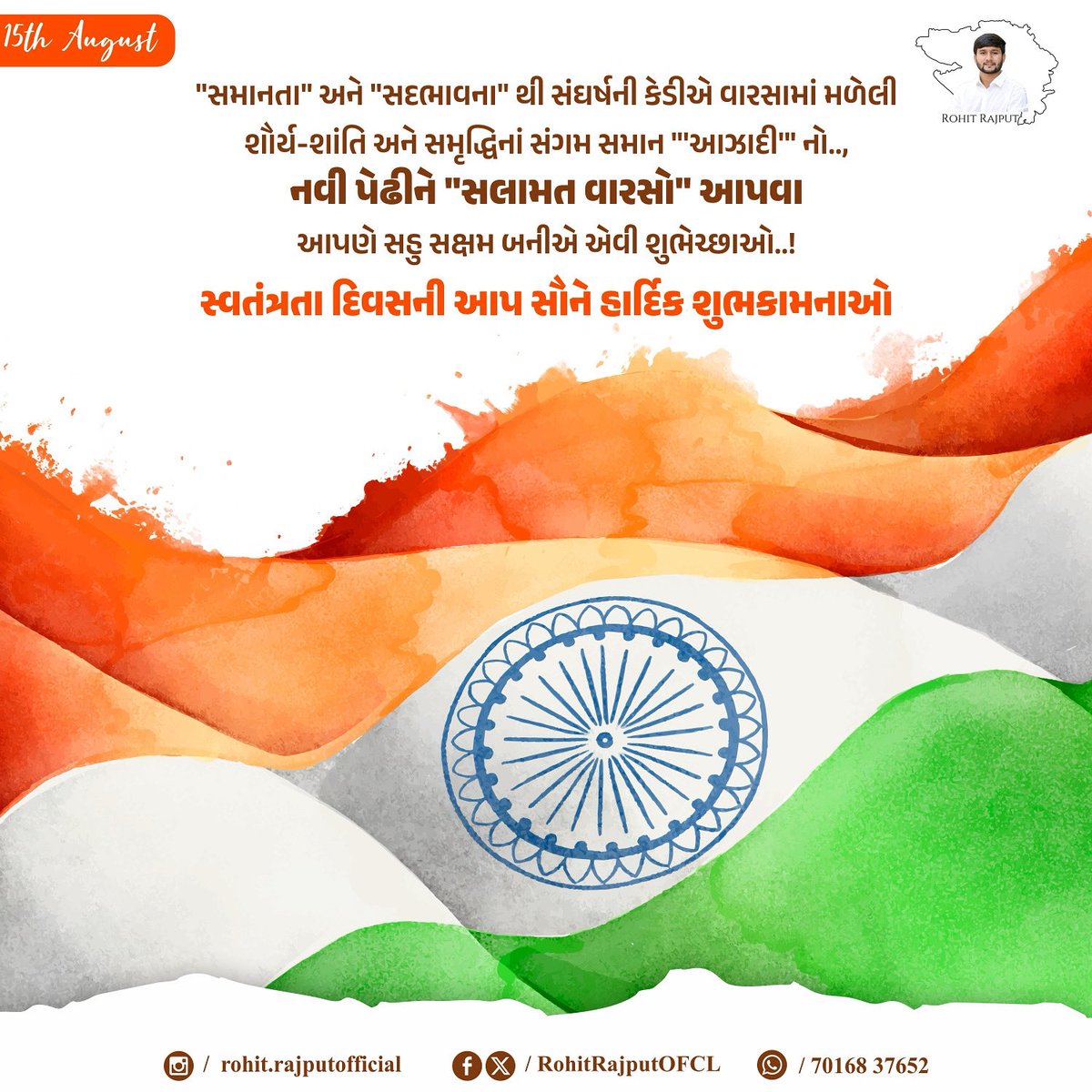 79માં સ્વાતંત્ર્ય પર્વની સૌ દેશવાસીઓને  હાર્દિક શુભકામનાઓ..🇮🇳❤️
#IndependenceDay2025