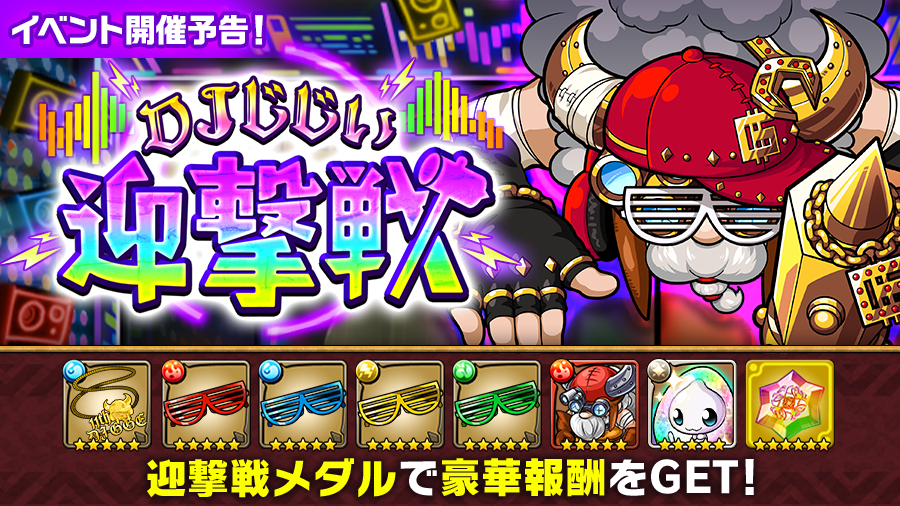 GP版11周年記念イベント📢｢DJじじい迎撃戦｣開催予告！】 POCODUN PON