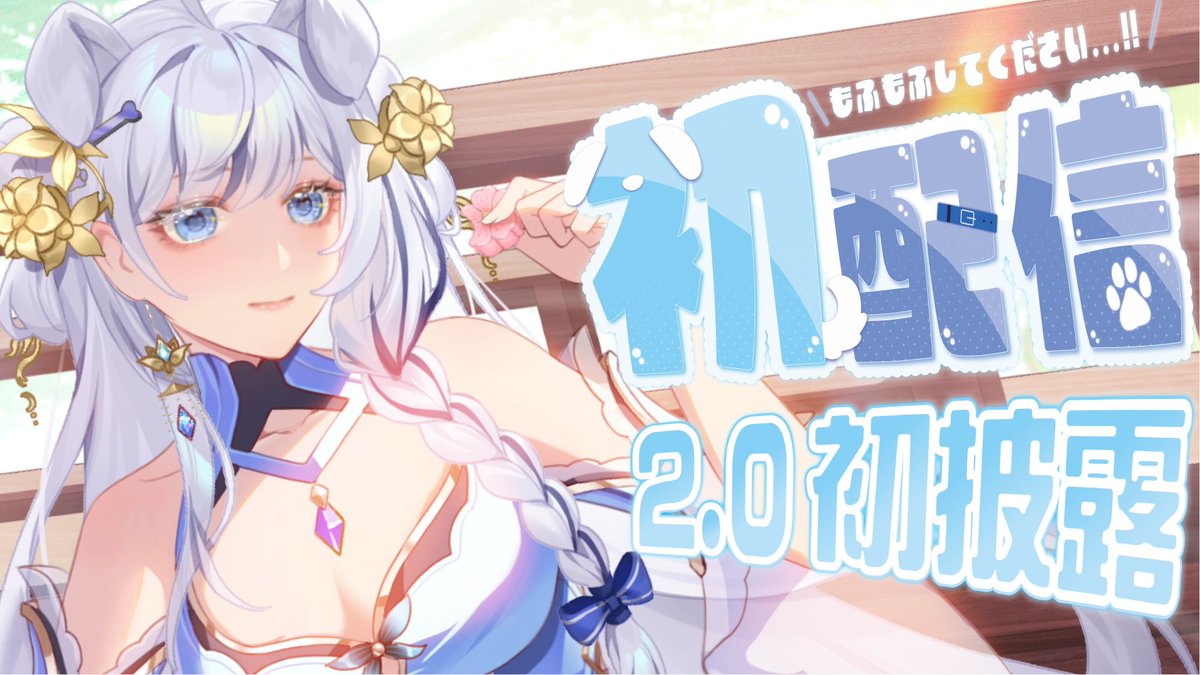 今天就要2.0初配信了‼️
沒人跟我說會這麽緊張啊啊啊啊😨
為什麼一大早就被嚇醒了？
是不是因為你還沒訂閱我！
就在今天了！晚上8點
我在YT展現我真正的一面✨
幫我訂閱訂閱
好嘛～