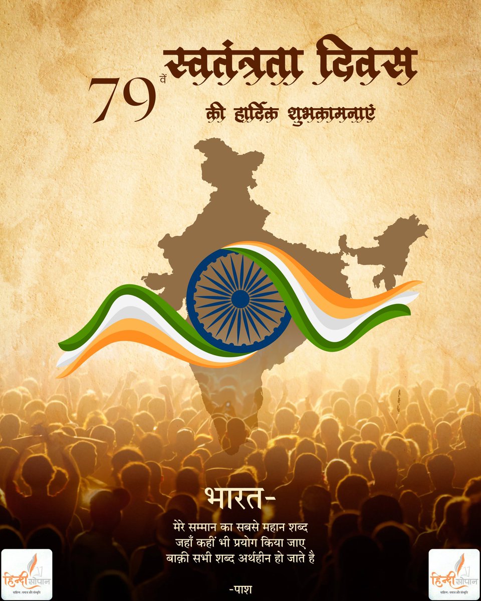 स्वतंत्रता दिवस की हार्दिक शुभकामनाएं 🇮🇳🌅
#IndependenceDay2025