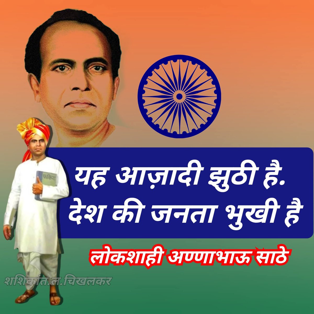 #यह_आज़ादी_झूठी_है
भाजपा जाएगी तो कांग्रेस आएगी।
ईव्हीएम हटाओ दोनों भगाओ।