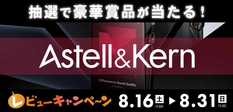 イヤホン・ヘッドホン専門店「e☆イヤホン」 (@e_earphone) on Twitter photo 【レビューキャンペーン✍】
豪華賞品が抽選で当たる‼レビューキャンペーン開催✨
e☆イヤホン オンラインストアにて『Astell&Kern』製品にレビューをご投稿いただいた方の中から抽選で合計1名様に豪華賞品をプレゼント🎁
▼詳しくはこちら!
e-earphone.blog/?p=1529339 【レビューキャンペーン✍】
豪華賞品が抽選で当たる‼レビューキャンペーン開催✨
e☆イヤホン オンラインストアにて『Astell&Kern』製品にレビューをご投稿いただいた方の中から抽選で合計1名様に豪華賞品をプレゼント🎁
▼詳しくはこちら!
e-earphone.blog/?p=1529339