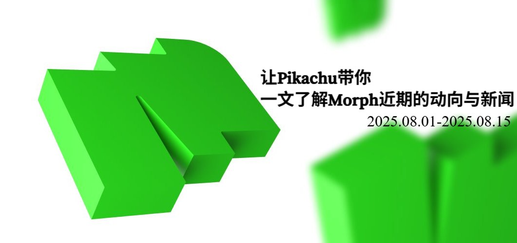 RealBtcKing's tweet photo. 【让Pikachu带你一文了解Morph近期的动向与新闻（2025.08.01-2025.08.15）】

⚡1. 产品更新与路线图发布（重磅）
● Morph发布了全新网站和更新后的路线图，强调“Onchain Consumer Finance for the Global Digital Class”（链上消费者金融，面向全球数字阶层）。
● 路线图亮点包括：Morph Rails（基础设施）、Morph Pay升级、可编程FX（外汇）、收益产品、开发者工具、全球卡片访问等，旨在为开发者、商户和日常用户塑造未来金融。
● 网站为：https://t.co/ehnCQg7481

⚡2. Morph Hub推出与奖励机制
● 8月5日推出Morph Hub：一个生态探索平台，用户可完成任务、邀请朋友、攀登排行榜，赚取代币奖励。
● 网站为：https://t.co/dnfnvOnBRs

⚡3. 与Bantr合作：500000美元奖励计划
● 与 @Bantr_fun 合作，从8月6日至11月6日，提供50万美元Morph奖励，用于奖励生态中的真实内容创作和链上影响力。
● 网站为：https://t.co/kxSbVttgdh

⚡4. 社区活动与娱乐系列
● Morph Fun Week Vol.1 - KTV 之夜：与Sidekick_Labs合作，晚上8点在Sidekick和X平台直播，邀请项目代表（如 @EudemoniaCC、@drewazarias 等��参与演唱和互动，包含红包雨。8 月 9 日发布回顾视频。
● Morph考拉创作集结 Vol.1：公布创作比赛结果，奖励已发放至提交地址。
● Morph Fun Week Vol.2（即将于 8 月 15 日）：主题为《王者荣耀》锦标赛，在 @Sidekick_Labs 和X直播，有大量奖励哦。

⚡5. 合作伙伴与集成（重点关注）
● 8月13日：与 @ethsign 的TokenTable集成，支持未来空投、代币解锁等功能（中英文账户均发文）。
● 8月14日：与 @uxuycom 合作，提供无缝、无gas、多链交易，支持一键交易美股、指数基金和加密资产。
● 这似乎代表着TGE临近？

最后：GMorph！！！

【Morph重要人物信息】
Morph亚太区负责人： @EudemoniaCC
Morph中文官推： @Morph_ZH
Morph官推： @morphnetwork
Morph CEO： @Goltra
Morph CMO： @ianpetras
Morph CM： @0xBenniee