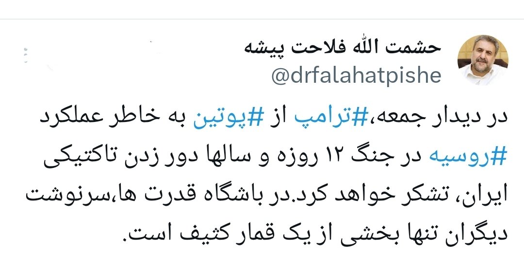 از نظر این فابریک مغز، ترامپ که به ایران حمله کرده مقصر نیست بلکه روسیه که دخالت نکرده مقصر است.
ببینید دیداری که صورت نگرفته را چگونه در ذهن مخاطب تصویرسازی کاذب می کنند
کسی در این کشور نیست که امثال فلاحت پیشه را به خاطر مخدوش کردن امنیت ملی، لگام کند؟