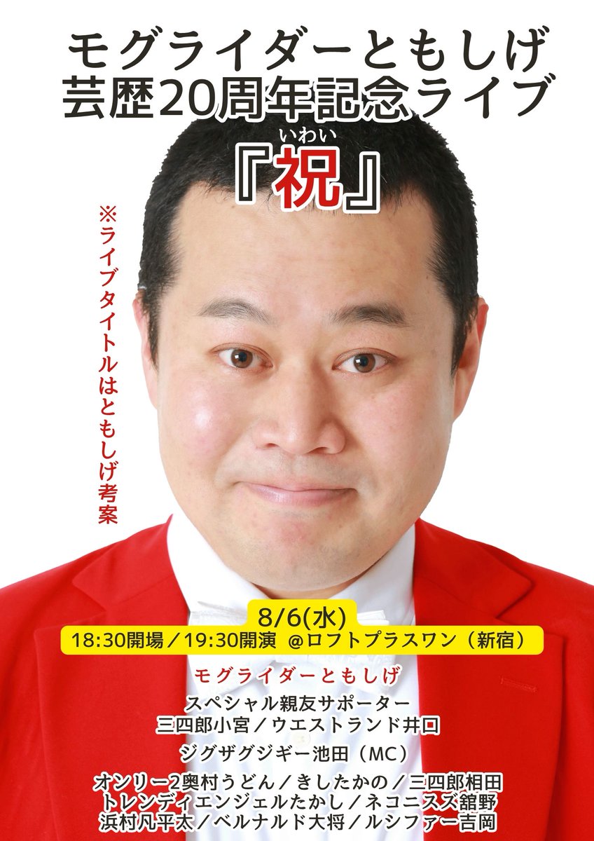 【📢配信中！】

🎉モグライダーともしげ
芸歴20周年記念ライブ『祝』配信決定✨

8/6(水)開催の公演がアーカイブで見られます！

📅配信：〜8/29(金)23:59
🎫販売：〜8/29(金)21:30
💻ツイキャス／1,500円

premier.twitcasting.tv/loftplusone/sh…