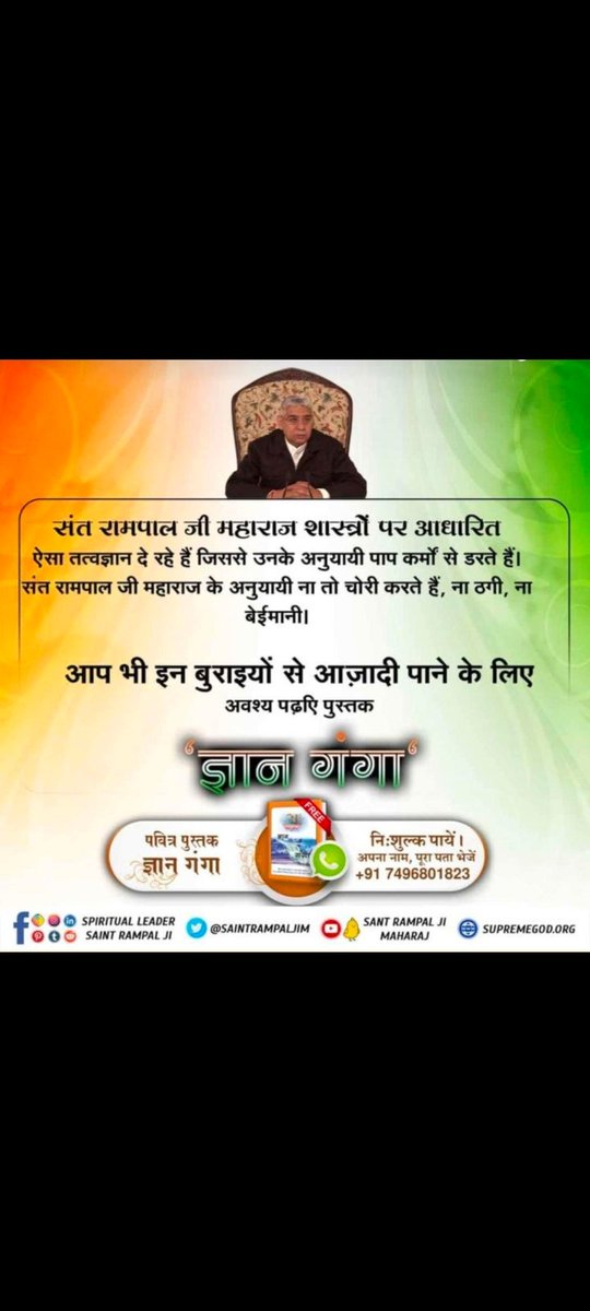 #IndependenceDay2025
संत रामपाल जी महाराज शास्त्रों पर आधारित ऐसा तत्वज्ञान दे रहे हैं। जिससे उनके अनुयायी पाप कर्मों से डरते हैं। 
अवश्य देखिए👉🏻 Sant Rampal Ji Maharaj YouTube channel