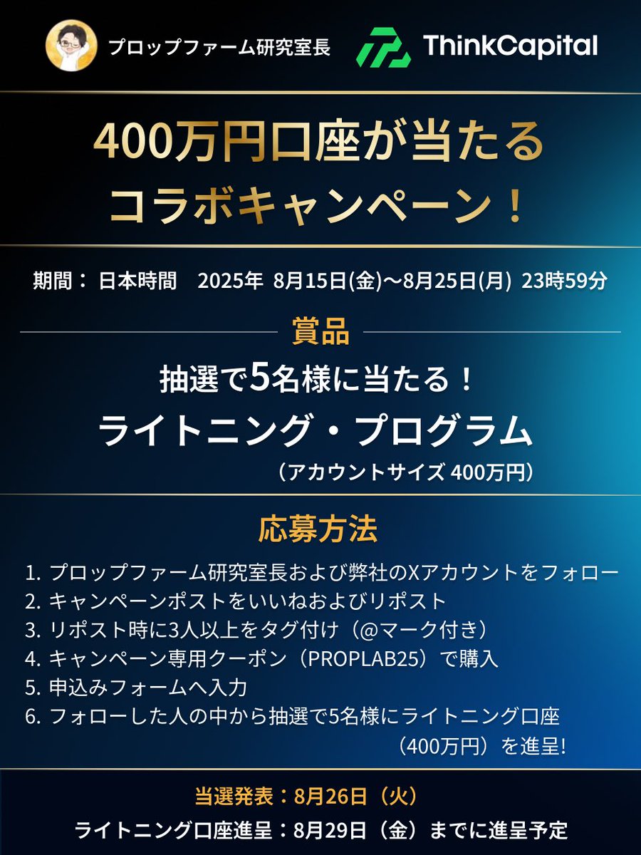 プロップファーム研究室長 (@protrader_r) on Twitter photo 🎁【400万円口座が当たる🔥】
プロップファーム研究室長 × ThinkCapital コラボキャンペーン
トレビューで直接取引できるあのThinkCapitalがプレゼント企画!!
期間:8/15(金)〜8/25(月) 23:59
賞品:抽選で5名様にライトニング・プログラム(口座サイズ400万円)進呈
応募方法👇
1️⃣ <a href="/Protrader_R/">プロップファーム研究室長</a> 🎁【400万円口座が当たる🔥】
プロップファーム研究室長 × ThinkCapital コラボキャンペーン
トレビューで直接取引できるあのThinkCapitalがプレゼント企画!!
期間:8/15(金)〜8/25(月) 23:59
賞品:抽選で5名様にライトニング・プログラム(口座サイズ400万円)進呈
応募方法👇
1️⃣ <a href="/Protrader_R/">プロップファーム研究室長</a>