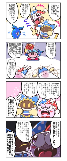 318話。 
裏切り者2025。

#カービィ4コマ 