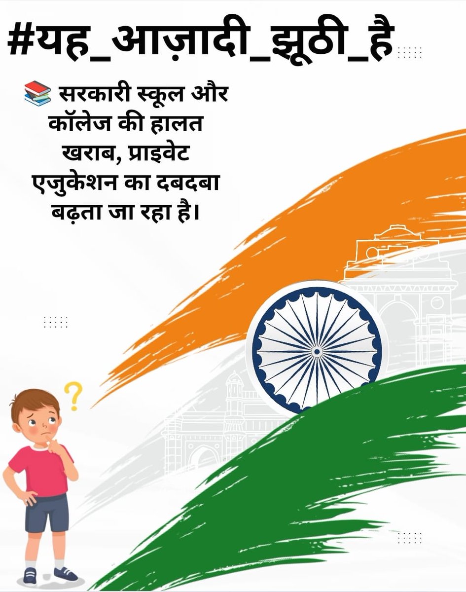 स्कूल कॉलेज बचा न सके वो सरकारें निक्कमी है।
#यह_आज़ादी_झूठी_है