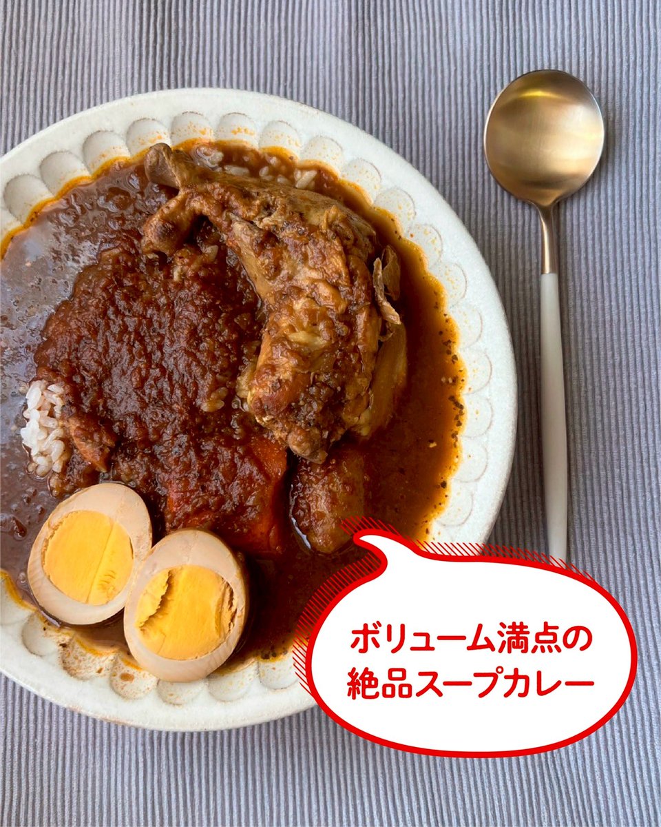 kdepkdep's tweet photo. スープも想像以上にたっぷりなので、食べきれるかなと思いましたが、スパイスの深みのある味わいが止まらない味✨
ほろほろの骨付きチキンと野菜たっぷり、満足度◎の一皿です🍛
#ケデップ #kdep #かまどご飯釜 #おうちごはん #ご飯のおとも #スープカレー #アンテナショップ巡り https://t.co/6V9lJhS9s5