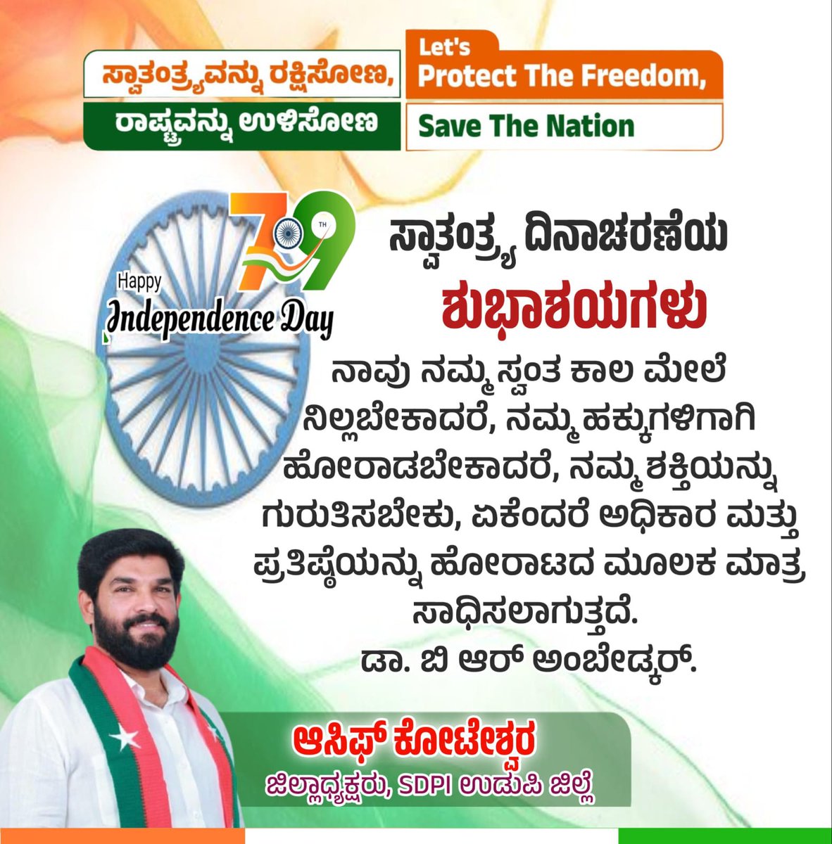 ನಾವು ನಮ್ಮ ಸ್ವಂತ ಕಾಲ ಮೇಲೆ ನಿಲ್ಲಬೇಕಾದರೆ, ನಮ್ಮ ಹಕ್ಕುಗಳಿಗಾಗಿ ಹೋರಾಡಬೇಕಾದರೆ, ನಮ್ಮ ಶಕ್ತಿಯನ್ನು ಗುರುತಿಸಬೇಕು, ಏಕೆಂದರೆ ಅಧಿಕಾರ ಮತ್ತು ಪ್ರತಿಷ್ಠೆಯನ್ನು ಹೋರಾಟದ ಮೂಲಕ ಮಾತ್ರ ಸಾಧಿಸಲಾಗುತ್ತದೆ. 
ಡಾ. ಬಿ ಆರ್ ಅಂಬೇಡ್ಕರ್.

ಸರ್ವರಿಗೂ ಸ್ವಾತಂತ್ರ್ಯ ದಿನಾಚರಣೆಯ ಶುಭಾಶಯಗಳು.