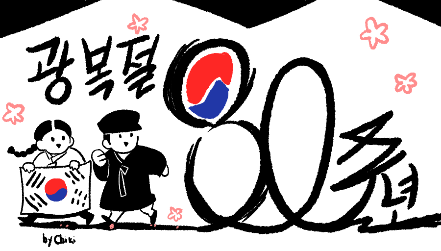 이 이미지는 80주년 광복절을 기념하기 위해 그려진 그림으로 오늘만 저장 및 재업로드를 허용합니다.
#광복절80주년 #대한독립만세