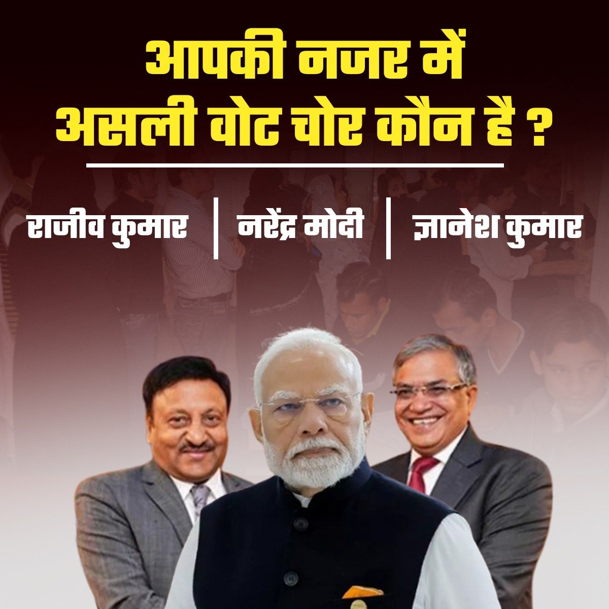 आपकी नजर में असली वोट चोर कौन है ?

A ~ राजीव कुमार 
B ~ नरेंद्र मोदी 
C ~ ज्ञानेश कुमार 

कमेंट में बताएं ✍️
#यह_आज़ादी_झूठी_है