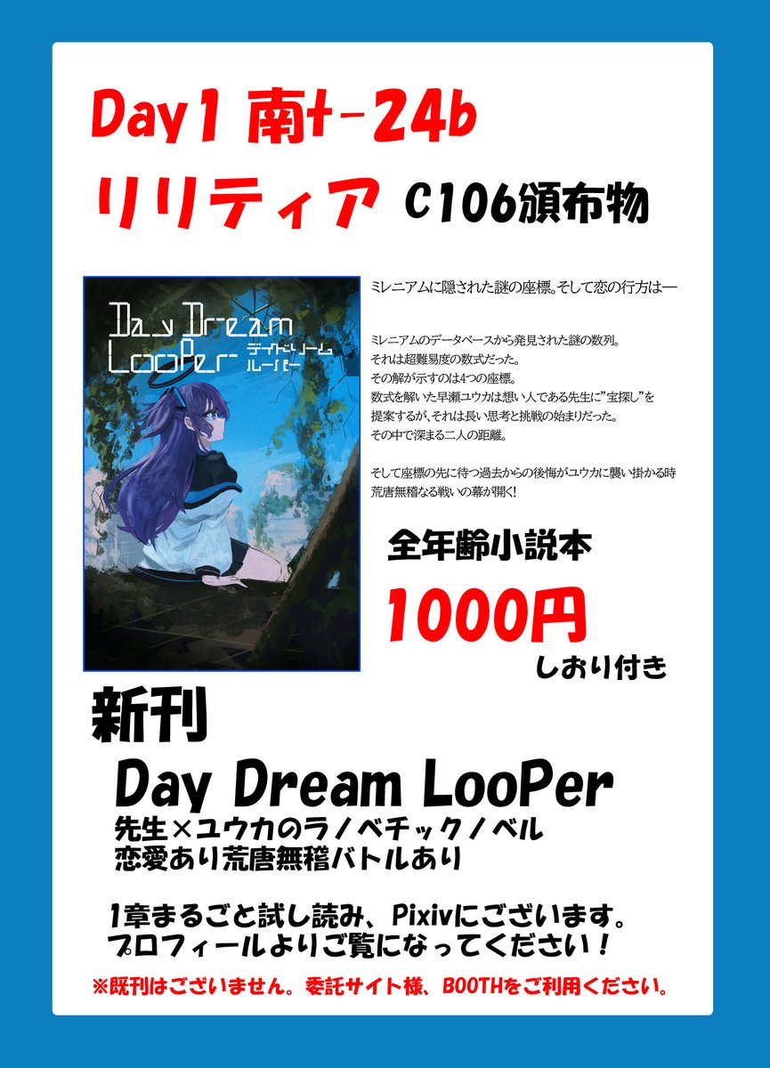 #C106お品書き
C106のリリティアお品書きです！ 
新刊「Day Dream LooPer」のみになります 
先生とユウカの恋の決着だったり、バトルだったりする小説本です 
イラストはトイジ様(<a href="/ProtectLoad/">トイジ</a>)になります 試し読みPixivにありますので是非～