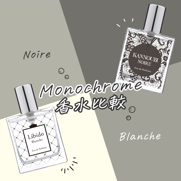 先日発売した「リビドー ブランシュ🤍」と「カンノウビ ノワール