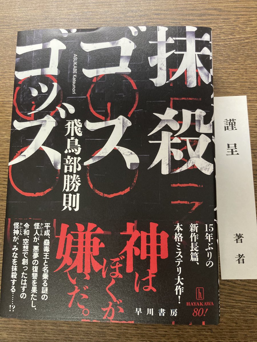 抹殺ゴスゴッズ』は「そうだ、これが飛鳥部勝則だった！」と叫ばされて