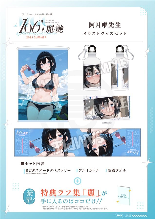 メロンブックスさんの画集【106+ 麗/艶 by Melonbooks Girls Collection 2025 SUMMER】にイラスト掲載&amp;豪華グッズが盛りだくさんなので是非チェックをお願いします！
画集
melonbooks.co.jp/tags/index.php…

グッズ
x.gd/vObDh