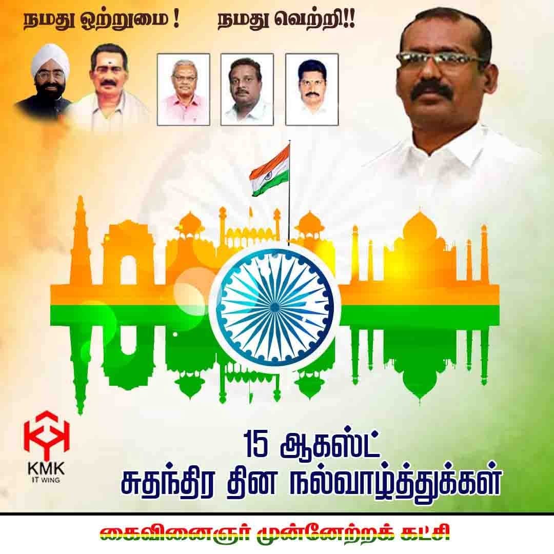 kmkpartyoff's tweet photo. 79 வது சுதந்திர தின நல்வாழ்த்துக்கள்

#IndependenceDay2025 https://t.co/FtrX9V2fy9