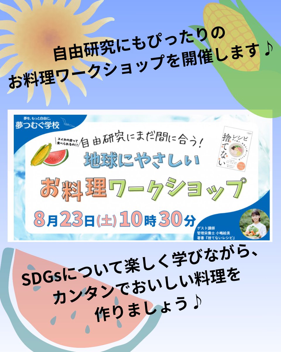 CoCoプレイス会員でココチャレ2期参加の小嶋絵美さんから2つお知らせ♪ ①サンクチュアリ出版より『捨てないレシピ』出版！ ぜひ手に取ってください♪ ②オンラインイベント開催！一緒に「捨てないレシピ」に挑戦、自由研究にも♪ 8/23(土)10:30-12:30、無料、小1～中学生対象 peatix.com/event/4520718
