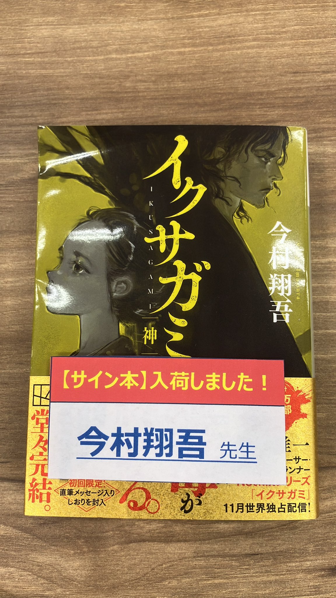 イクサガミ 全巻　茜唄　サイン本セット　今村翔吾 イクサガミ 全巻 茜唄 サイン本セット 今村翔吾 イクサガミ 全巻