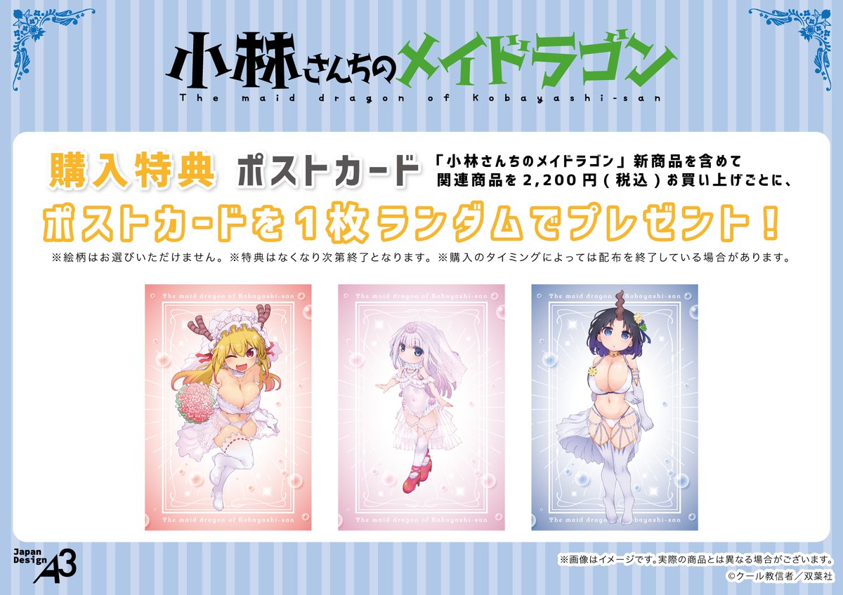 【コトブキヤ日本橋1F】「『#小林さんちのメイドラゴン 』 POP UP CORNER inコトブキヤ」本日よりスタート！
新規描き下ろしグッズ販売のほか、期間中『小林さんちのメイドラゴン』新商品を含めた関連商品を￥2,200（税込）お買い上げごとに、ポストカード（全3種）をランダムで1枚プレゼント！