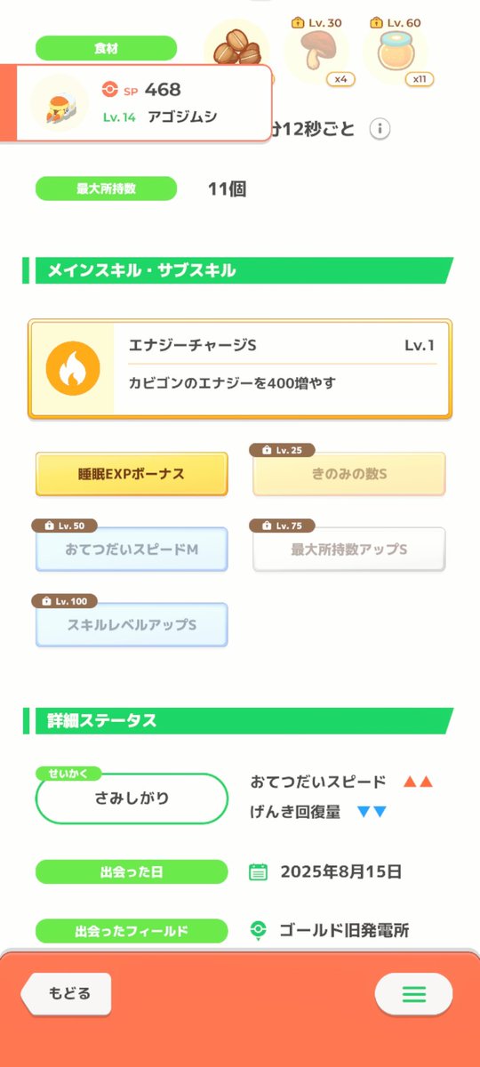 きのみタイプならなあ…
 #ポケモンスリープ