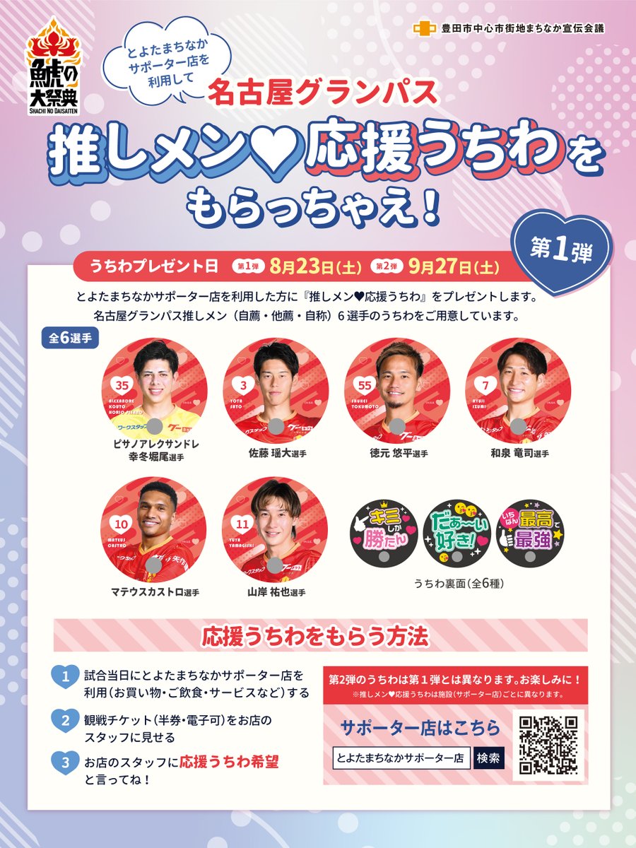 昨年メッチャ好評だった
名古屋グランパス選手♡応援うちわプレゼント
今年もやりますよ♡
あなたの推しはだぁれ➷(ღ﹏ღ)

♥꒦꒷♥꒦꒷♥꒦꒷♥꒦꒷♥꒦꒷♥꒦꒷♥꒦꒷♥
8月23日（土）試合当日限定
とよたまちなかサポーター店で飲食やお買物をすると

名古屋グランパス「推しメン♡応援うちわ」