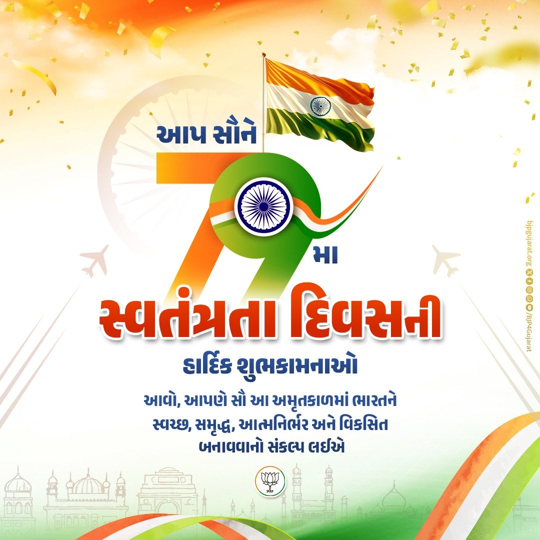 Naresh4450's tweet photo. આપ સૌને 79મા સ્વતંત્રતા દિવસની હાર્દિક શુભકામનાઓ 

આવો, આપણે સૌ આ અમૃતકાળમાં ભારતને સ્વચ્છ, સમૃદ્ધ, આત્મનિર્ભર અને વિકસિત બનાવવાનો સંકલ્પ લઈએ.

#IndependenceDay2025 https://t.co/A4lRlW8JbL