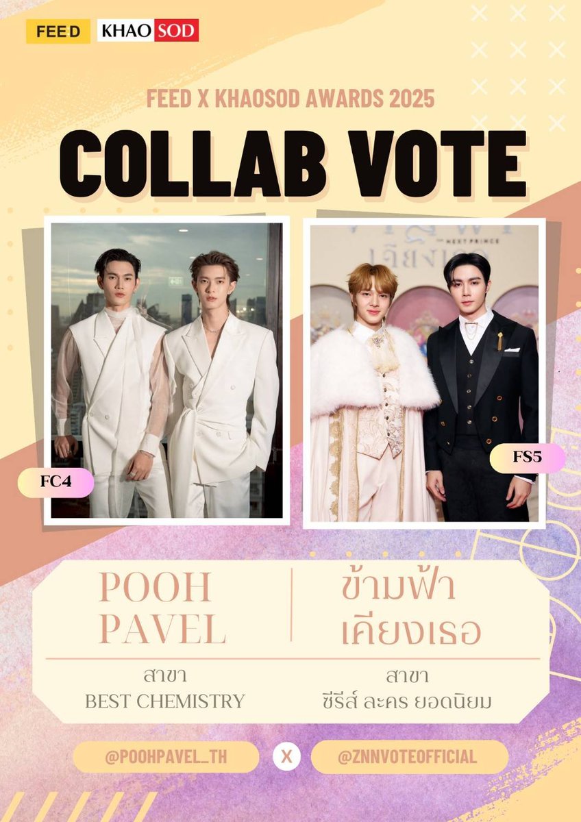 📢ส่งการบ้านได้ที่แท็กนี้ #CollabZeeNunewxPoohPavel

🎖️Voting Collaboration🎖️ 🤝🏻 FEED X KHAOSOD AWARDS 2025 🏆
<a href="/ZNNVoteofficial/">ZNN VOTE OFFICIAL</a> x <a href="/PoohPavel_TH/">PoohPavel Official TH</a>

⛅️🤺⚔️คอลแลป #ข้ามฟ้าเคียงเธอSeries  ร่วมโหวตให้ PoohPavel สาขา Best Chemistry ในรายการ FEED X KHAOSOD AWARDS 2025
🔗