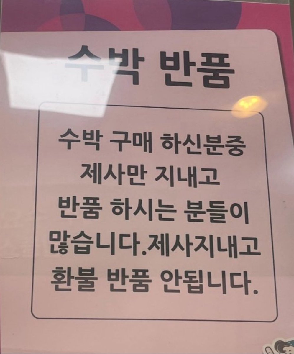 🚨 수박으로 제사만지내고 반품하는 거지들 속출

다른집 조상님이 한번 잡순 수박이 재판매되고있음