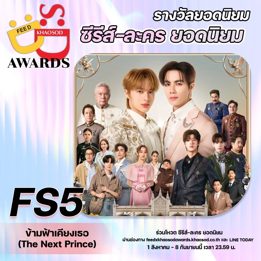 📢โหวต ซีรีส์-ละคร ยอดนิยม เข้าชิง FEED X KHAOSOD AWARDS 2025

🏆 FS5 - ข้ามฟ้าเคียงเธอ The Next Prince
#TheNextPrinceSeries
#ZeeNuNew
<a href="/CwrNew/">NuNew</a> <a href="/zee_pruk/">Z</a>
🗓️ เริ่ม 1 ส.ค - 8 ก.ย 68 เวลา 23.59

#FeedxKhaosodAwards2025