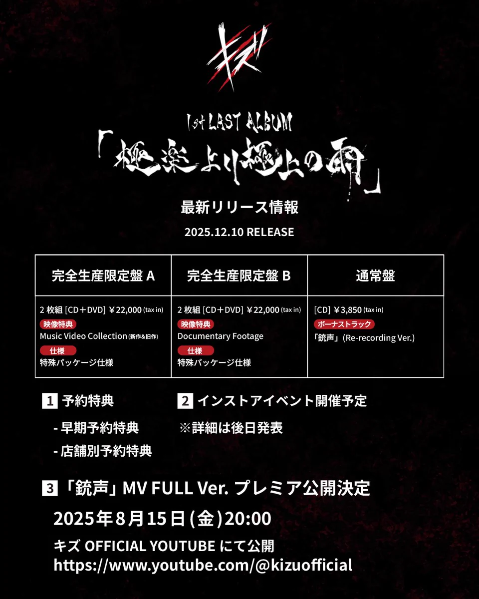 キズ 1st LASTALBUM 極楽より極上の雨 完全生産限定盤A+ステッカー