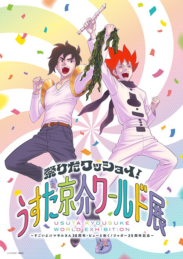 usuta_world2025's tweet image. 祭りだワッショイ!うすた京介ワールド展🏮
大阪会場詳細公開!
会期:2025年9月13日(土)~10月5日(日)
会場:あべのand3階 アベノラクバス出張所
チケットは明日10時より発売開始🎫
詳しくはHPをチェック👀
ticketport.co.jp/lp/usutaworld_…
#うすた展
#うすた京介