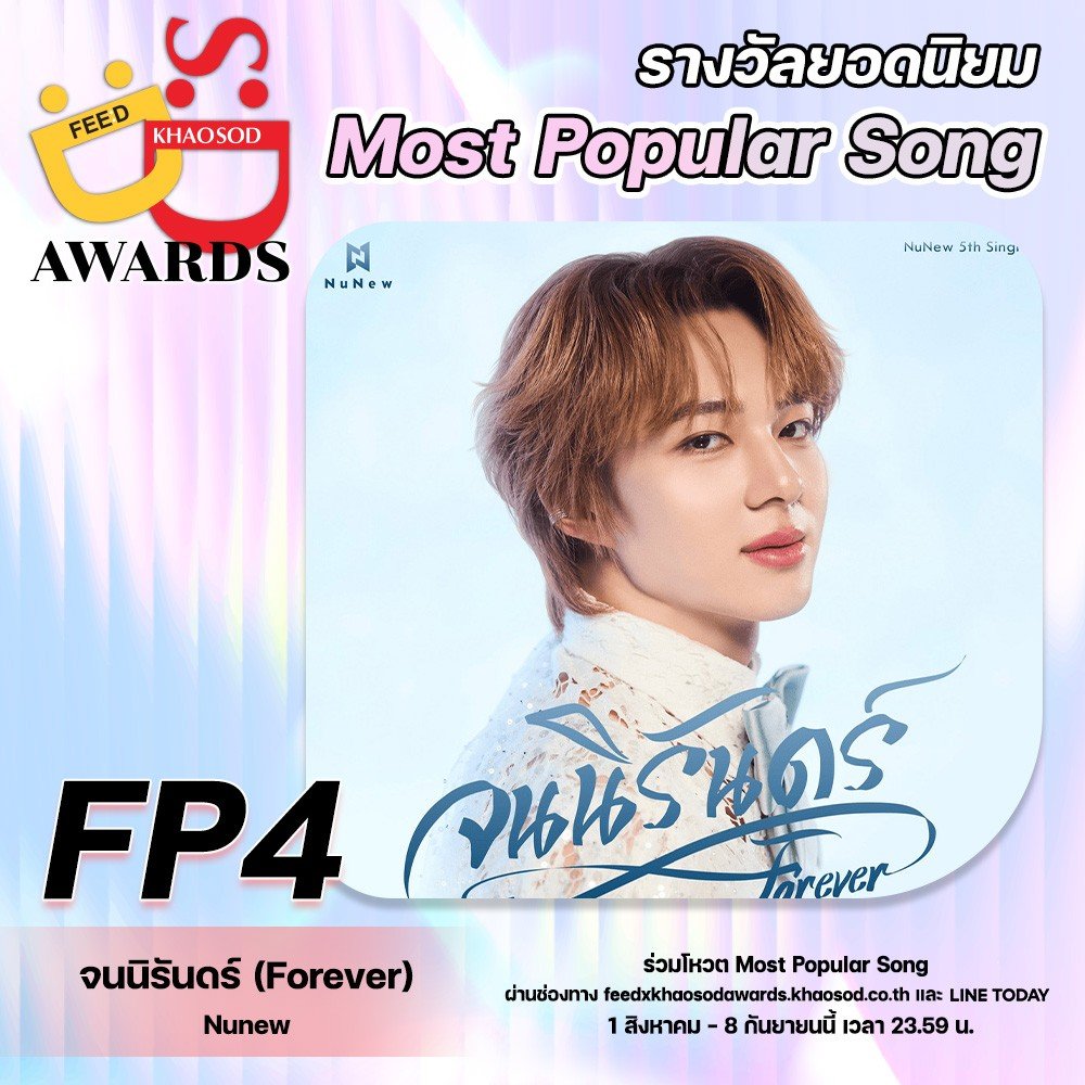 📢โหวตศิลปินยอดนิยม เข้าชิง FEED X KHAOSOD AWARDS 2025

🏆 FA4 - นุนิว ชวรินทร์ #NuNew
<a href="/CwrNew/">NuNew</a>

🗓️ เริ่ม 1 ส.ค - 8 ก.ย 68 เวลา 23.59 น.

#FeedxKhaosodAwards
#FeedxKhaosodAwards2025 #FeedxKhaosodAwardsxLINETODAYPOLL