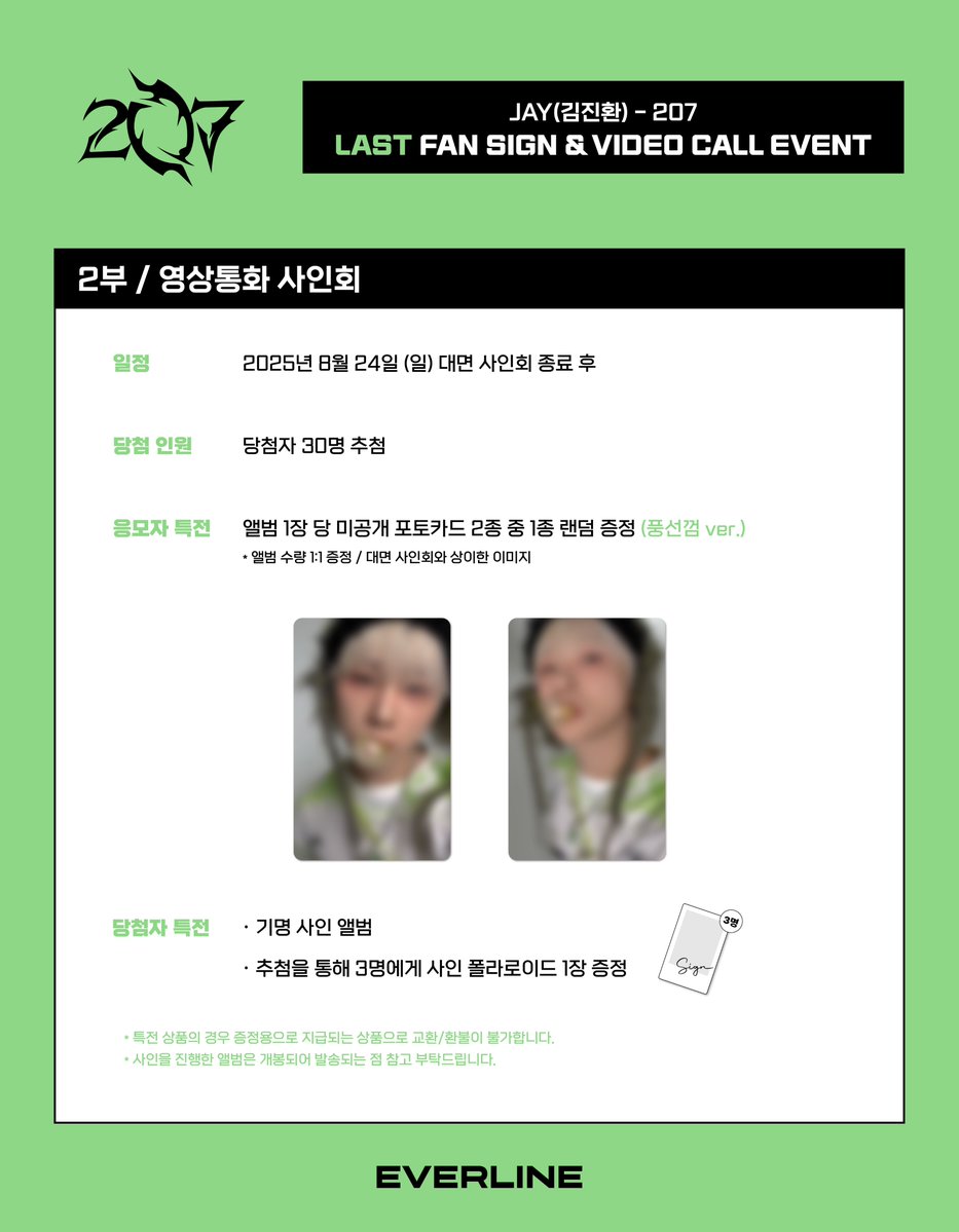 [📢] #김진환 #JAY
[207]
대면 / 영상통화 이벤트 공지

*본 이벤트는 JAY(김진환) - 207의 마지막 이벤트입니다.

📌 8월 15일(금) 12:00(KST) ~ 8월 17일(일) 23:59(KST)

✨ 응모자 전원 특전 미공개 포토카드
✨ 당첨자 추첨 특전 사인 폴라로이드

🔗 대면 : s.godo.kr/2vi8t
🔗 영통 :
