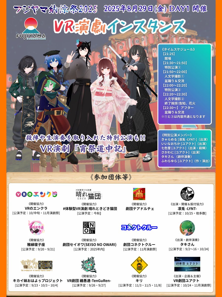 VR劇団ユアクト (@yuactvr) on Twitter photo #フジヤマ納涼祭2025
VR劇団など10団体様のご協力で
「#VR演劇インスタンス」を開催!!
8/29(金) 開場 21:25~
人文字や盆踊り、交流等で盛り上がりましょう!!
殺陣や生演奏も盛り込んだ #VR演劇『宵祭道中記』も、21時台と22時台に特別上演!✨
詳細は画像をご覧ください
※当日は撮影も予定 #フジヤマ納涼祭2025
VR劇団など10団体様のご協力で
「#VR演劇インスタンス」を開催!!
8/29(金) 開場 21:25~
人文字や盆踊り、交流等で盛り上がりましょう!!
殺陣や生演奏も盛り込んだ #VR演劇『宵祭道中記』も、21時台と22時台に特別上演!✨
詳細は画像をご覧ください
※当日は撮影も予定