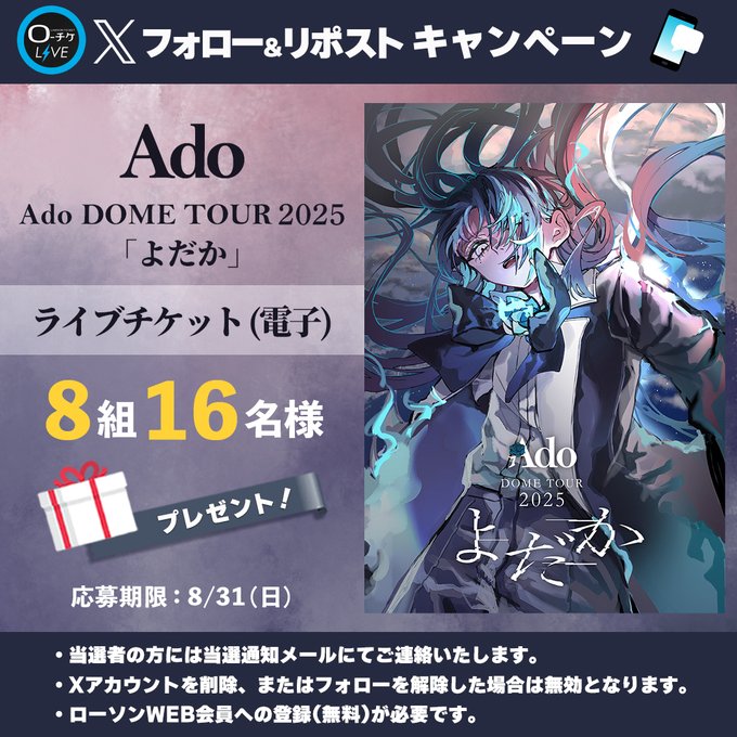 X懸賞(Twitter懸賞)】Ado DOME TOUR 2025「よだか」ライブチケットを8