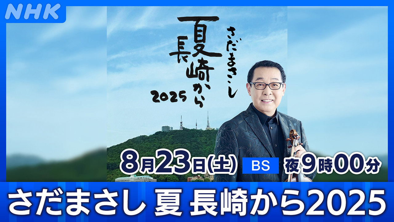 さだまさし　夏　長崎から 夏 長崎から 2025 - さだまさし オフィシャルサイトさだまさし