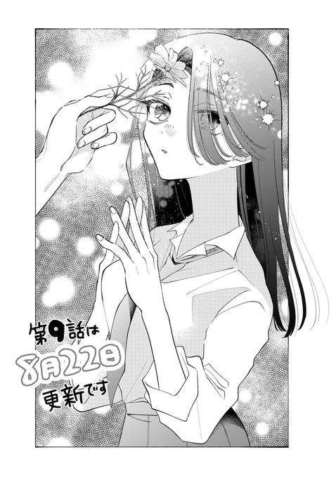 御門くん第9話は8/22(金)更新です。
8話まだ無料で読めますのでどうぞ▽▽
https://t.co/XeaGyWiJKW 