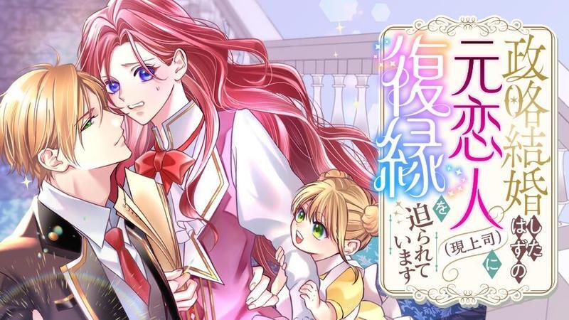 ／
🌸新連載🌸
『政略結婚したはずの元恋人（現上司）に復縁を迫られています』
＼

👇今すぐ読む👇
comic-walker.com/detail/KC_0068…

漫画：森咲　さや
原作：キムラ　ましゅろう
キャラクター原案：笹原亜美

#カドコミ