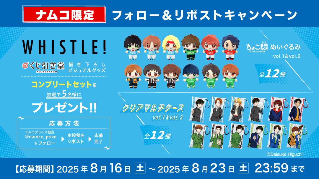 8月22日(金)より順次登場！

大人気サッカー漫画「#ホイッスル！」ナムコ限定
ちょこ友ぬいぐるみ＆クリアマルチケース
を抽選で合計５名様にプレゼント🎉

応募方法
ナムコプライズアカウントをフォロー！
本投稿をRP

#プレゼントキャンペーン